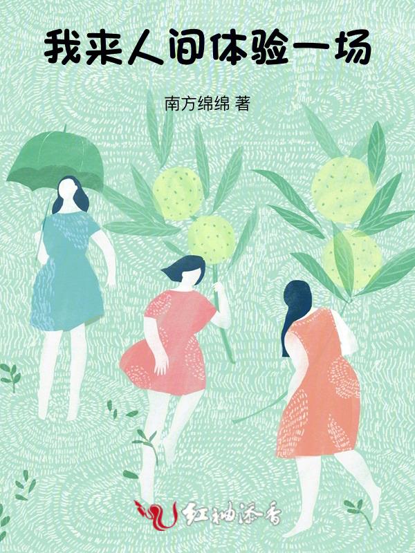 我来人间体验一场歌曲
