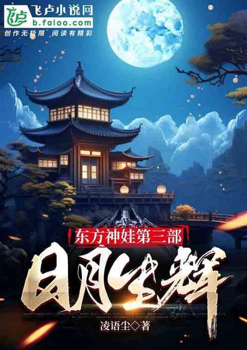 东方神娃第三集