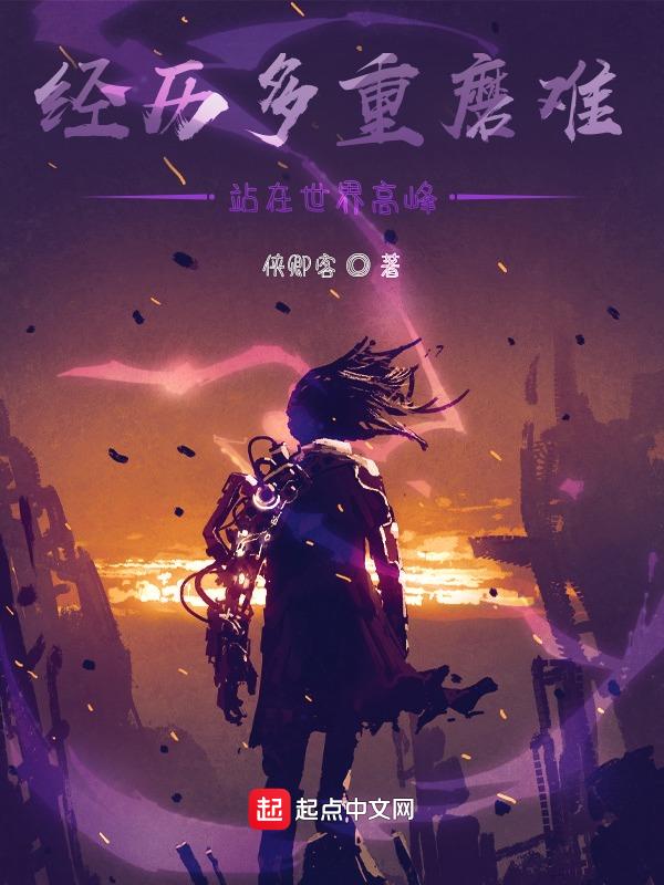 历经了多少磨难