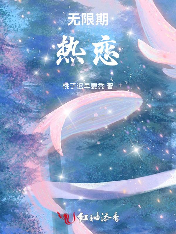 无限期的爱怎么理解