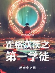 霍格沃茨第一位校长