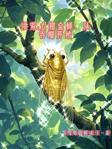 洪荒六大凶虫