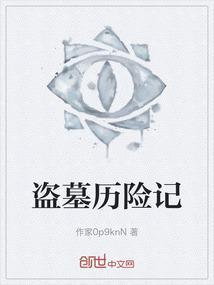 盗墓历险记 故事简介