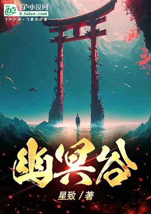 幽冥谷一般人不能去
