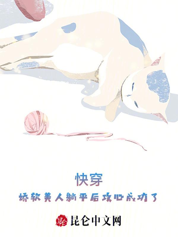 快穿娇软美人躺平后攻心成功了TXT