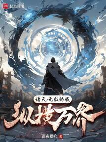 诸天无数的我纵横万界笔趣阁