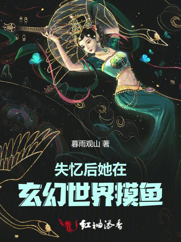 失忆后在修真界日天日地