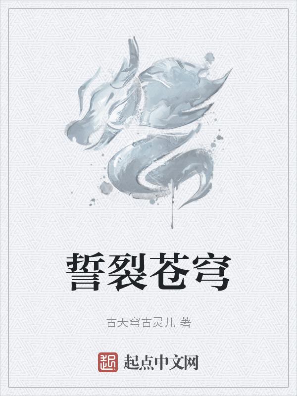 苍穹誓约攻略