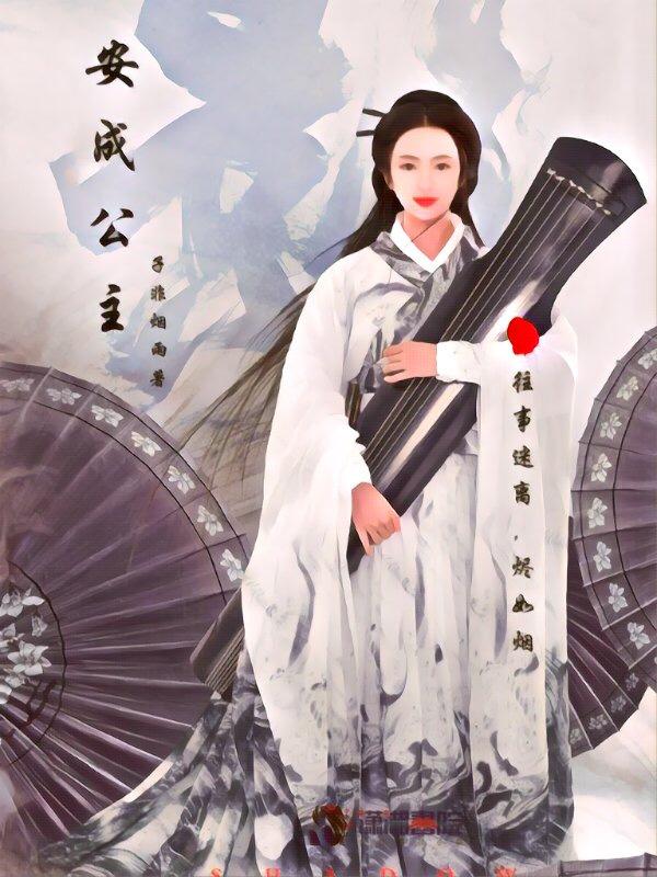 成安公主夺民园