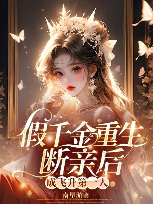 假千金的爹亲重生了