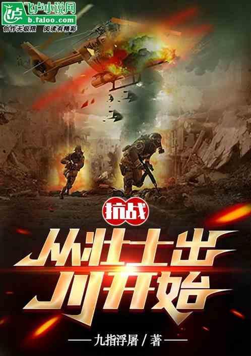 抗战从士兵开始崛起张浩