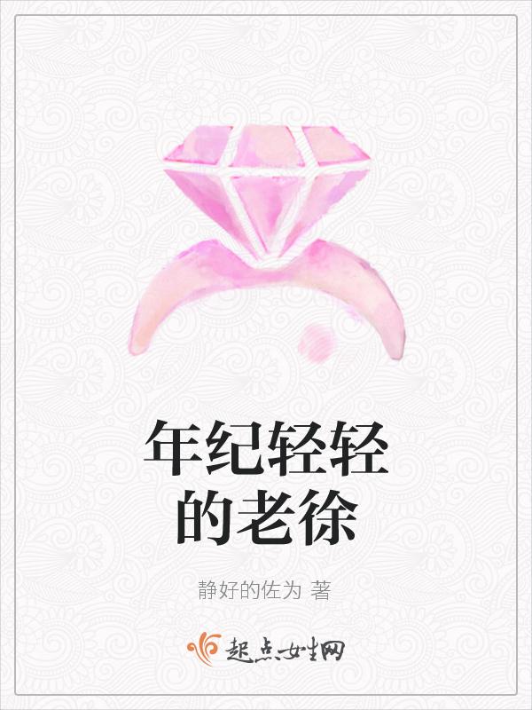年纪轻轻下一句