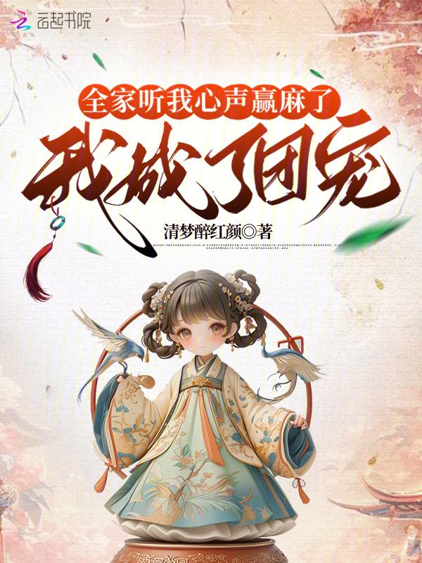 我全家一起穿了有声