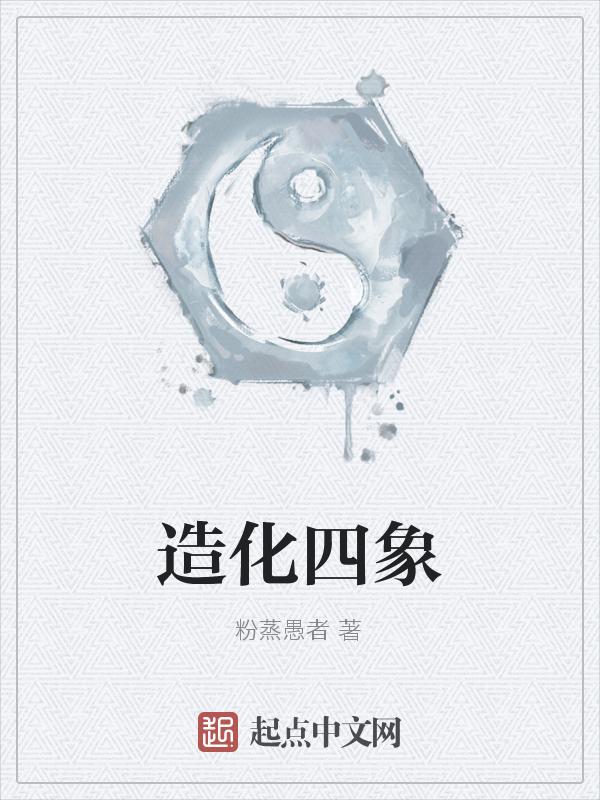 四象化五行