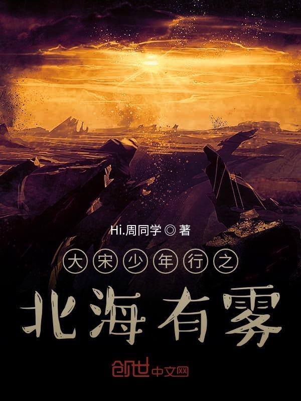 大宋少年志第几集穿越古代