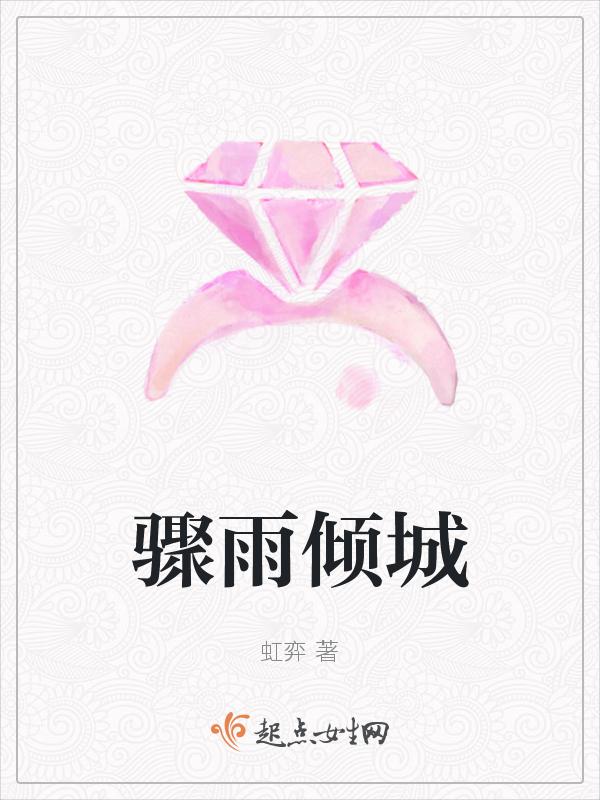 骤雨是啥意思