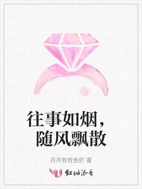 往事如烟随风飘散谁写的
