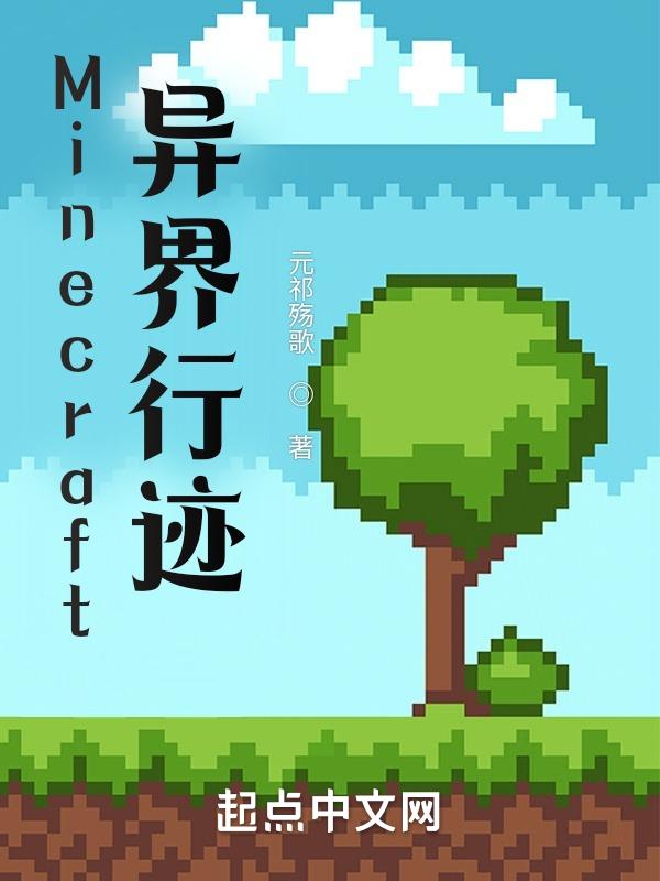 我的世界里的异世界
