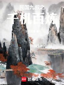 民国九叔之千机百炼 东方孤鹰