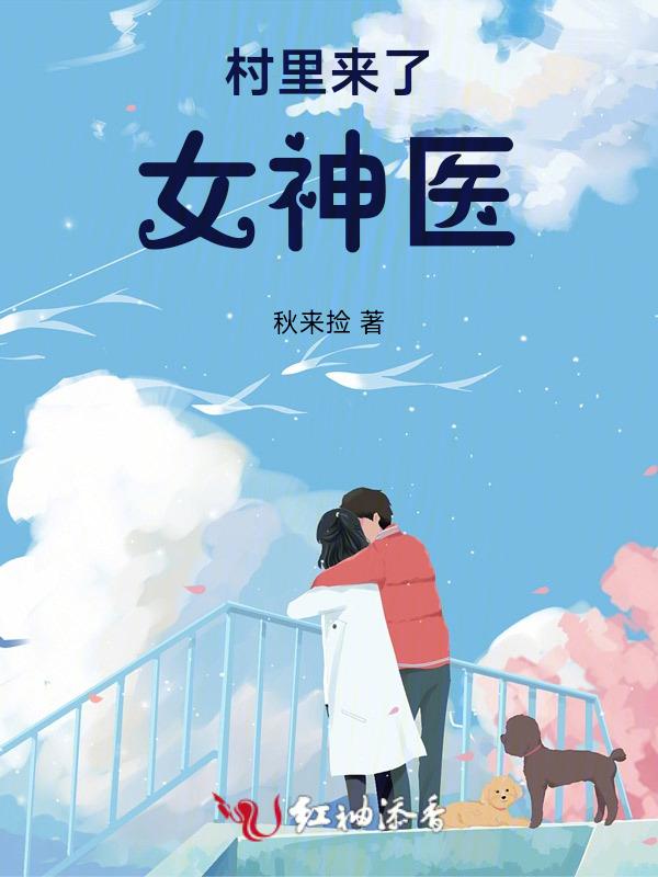 女人村里的小神医