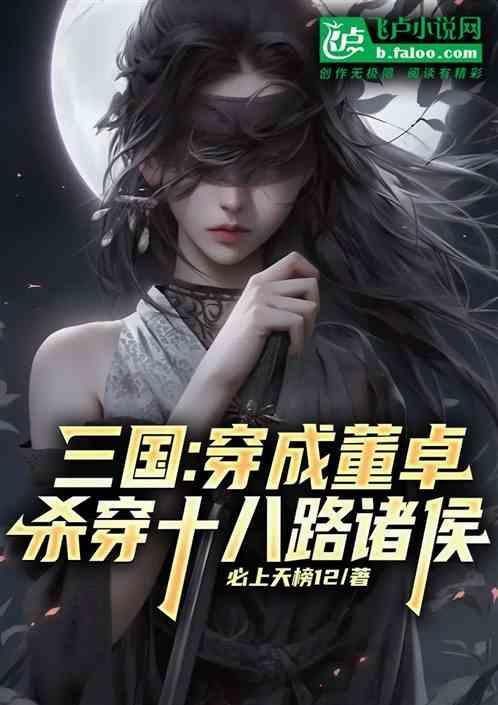 三国穿越成董卓日何皇后