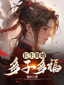 多子多福作者惦尔