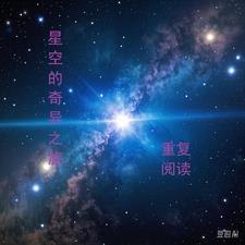 奇异的星空读后感