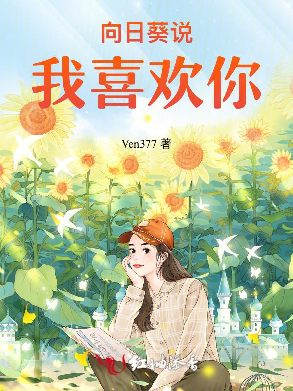 向日葵表白语录