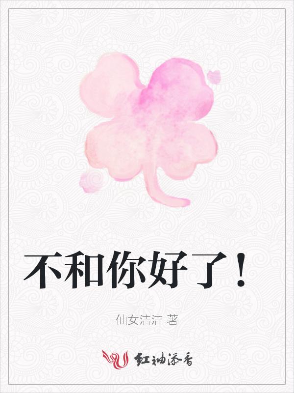 不和你好了表情包图片