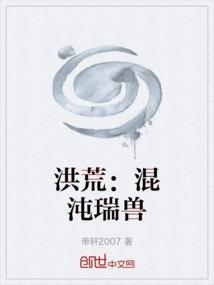 洪荒之混沌吞天兽