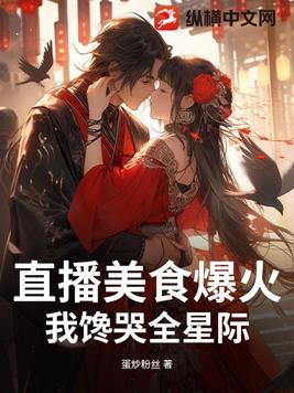 美食直播间星际芑落免费阅读