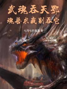 武魂可以吞噬