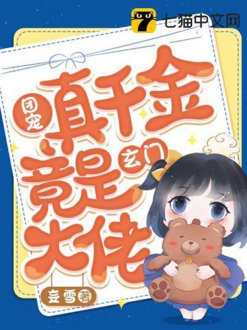 团宠真千金竟是玄门大佬盈盈一笑