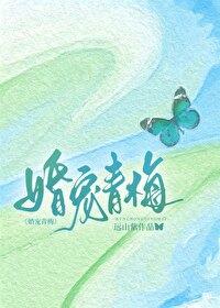 婚宠青梅闻梨笔趣阁