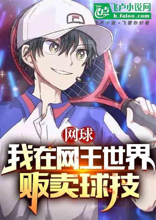 我在网王当裁判