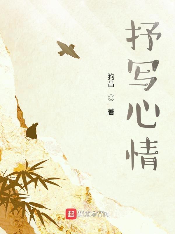 抒写心情什么意思