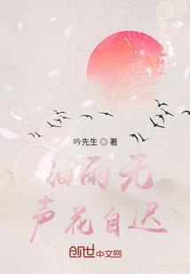 细雨无声闲花作文命题