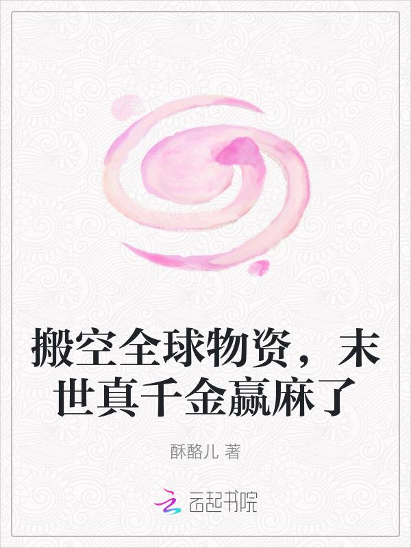 末世真千金赢麻了免费阅读