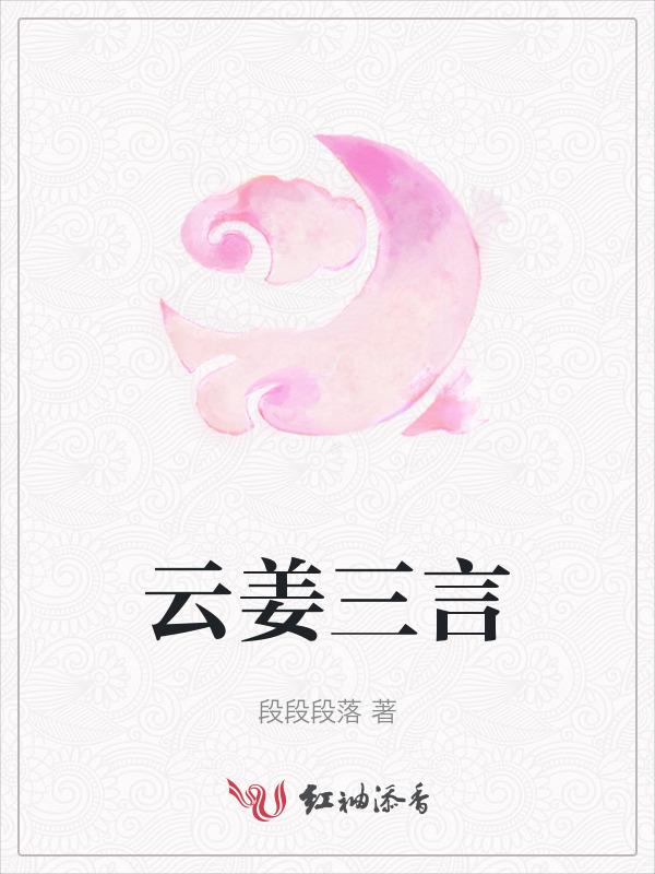 云姜怎么了
