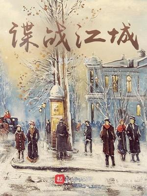 谍战江城百度阅读
