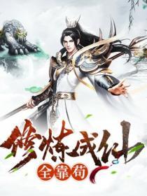 修炼成仙全靠苟全集观看