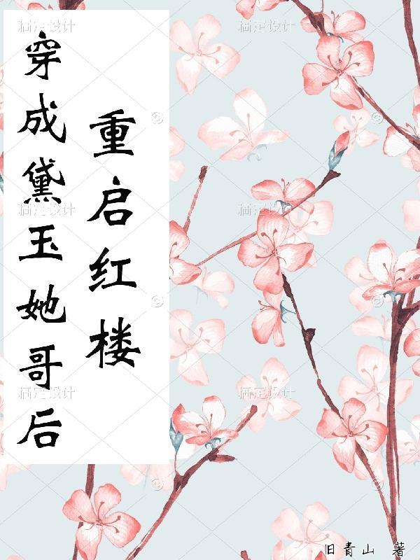 红楼穿成黛玉她哥为妹做主