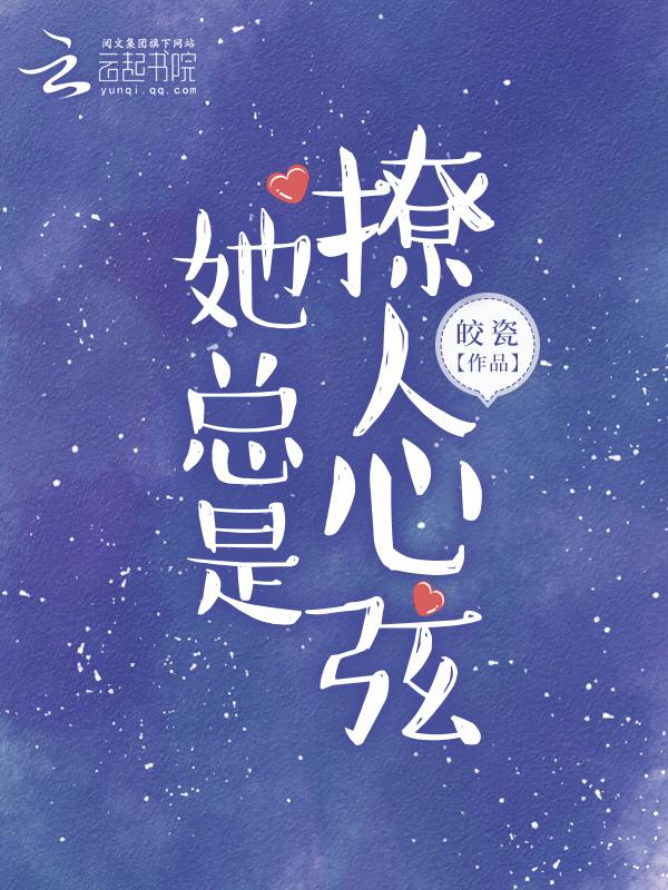 她撩人且渣(快穿) - 最新章节免费读全文免费
