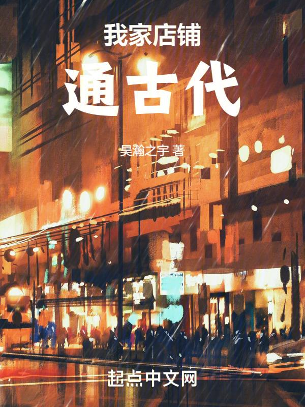 我家店铺通古代李小凡