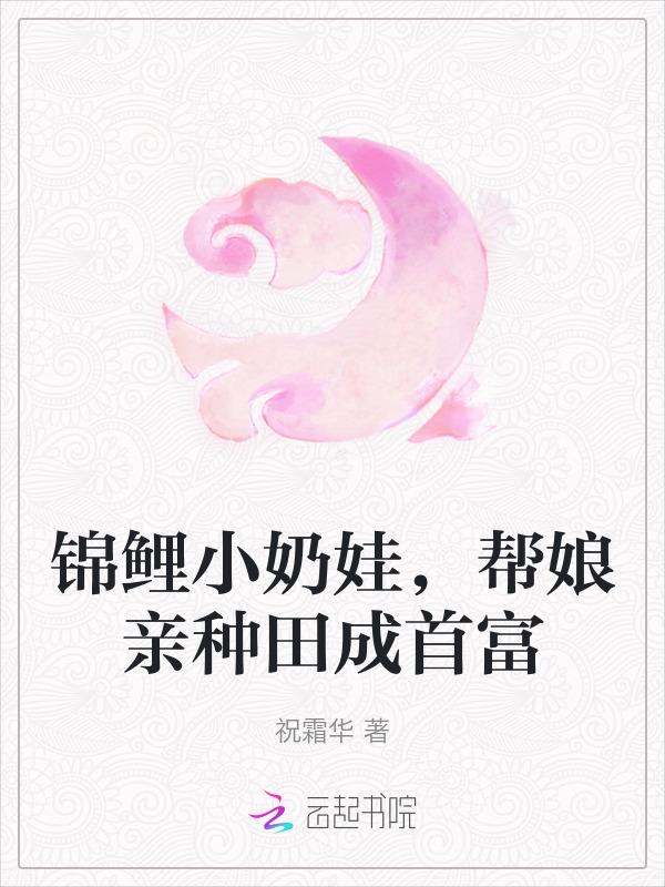 锦鲤小农女全文免费阅读