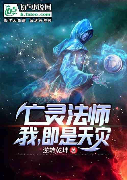 亡灵法师我即是天灾动漫免费观看