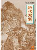 绝代双骄苏樱