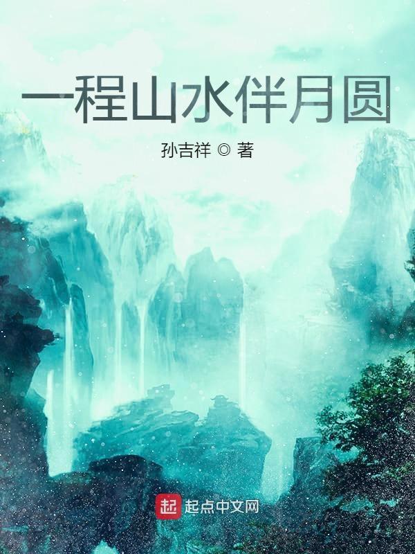一程山水一程人