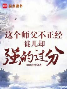 这个师父有点坏