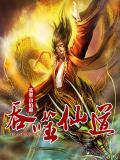 吞噬修仙免费阅读